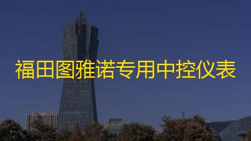 三角洲行动加速论坛福田图雅诺专用中控仪表台防晒避光垫遮阳防滑汽车内饰品配件改装